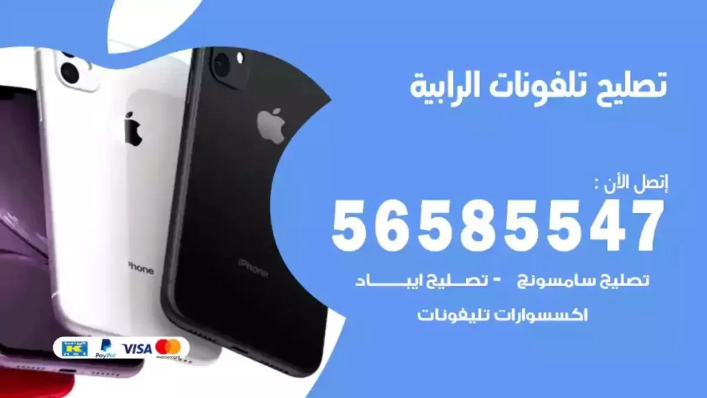 تصليح تلفونات وموبايلات الرابية