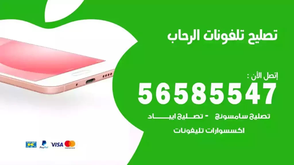 تصليح تلفونات وموبايلات الرحاب