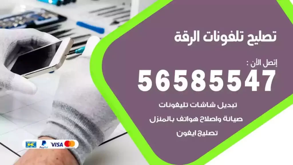 تصليح تلفونات وموبايلات الرقة