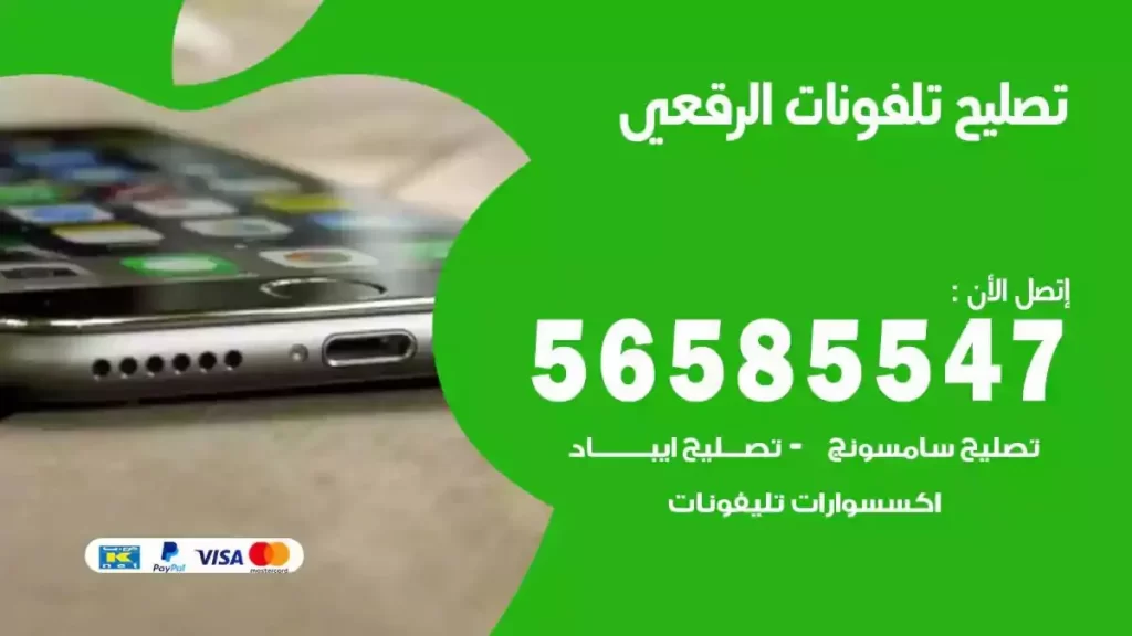 تصليح تلفونات وموبايلات الرقعي