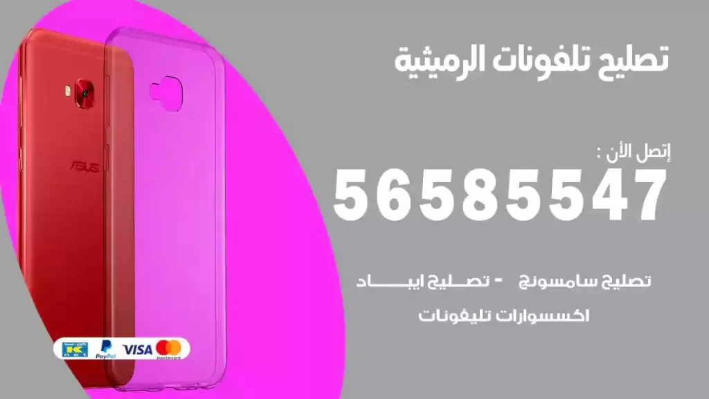 تصليح تلفونات وموبايلات الرميثية