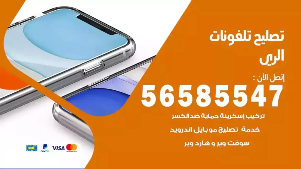 تصليح تلفونات وموبايلات الري