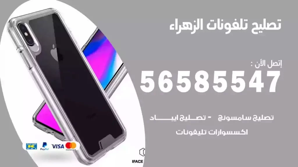 تصليح تلفونات وموبايلات الزهراء