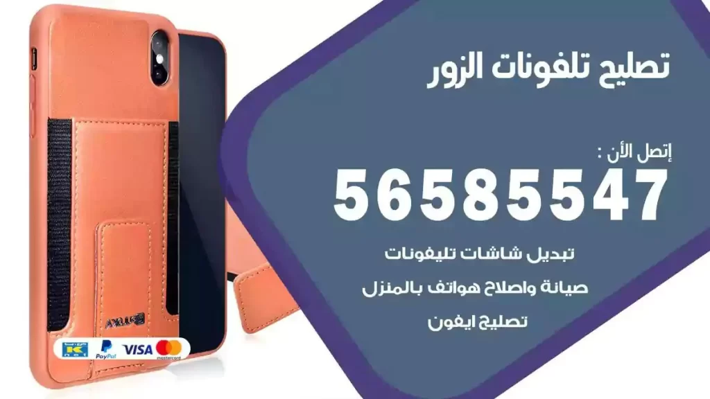 تصليح تلفونات وموبايلات الزور