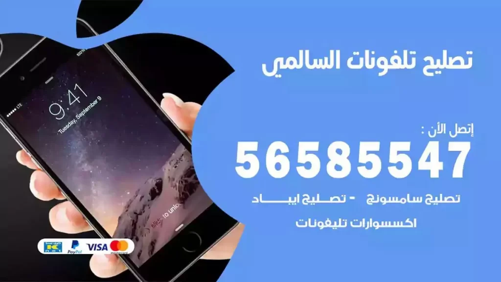 تصليح تلفونات وموبايلات السالمي