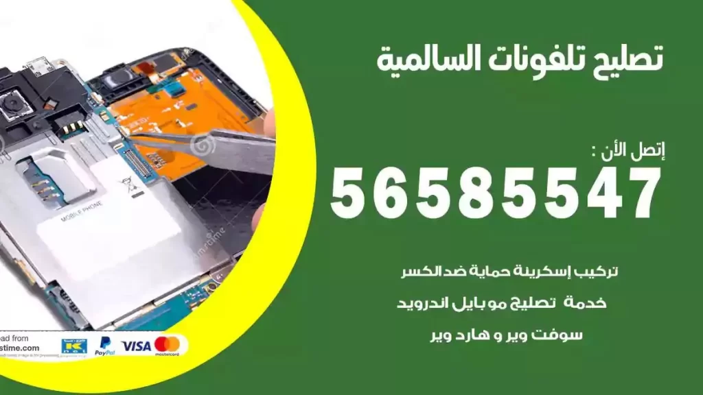 تصليح تلفونات وموبايلات السالمية