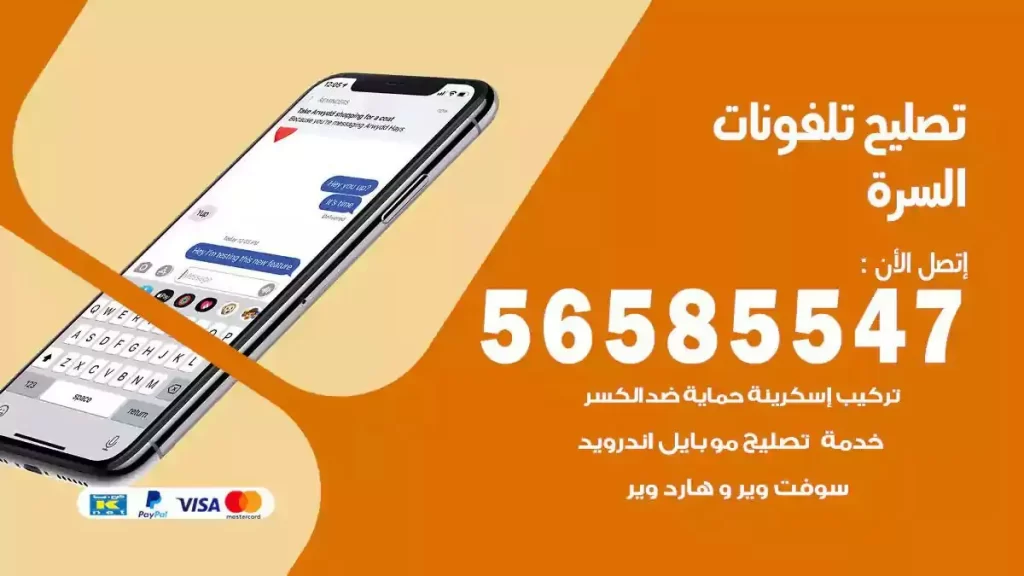 تصليح تلفونات وموبايلات السرة
