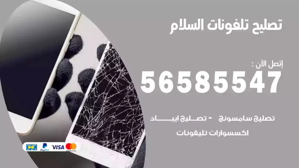 تصليح تلفونات وموبايلات السلام