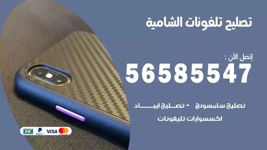 تصليح تلفونات وموبايلات الشامية