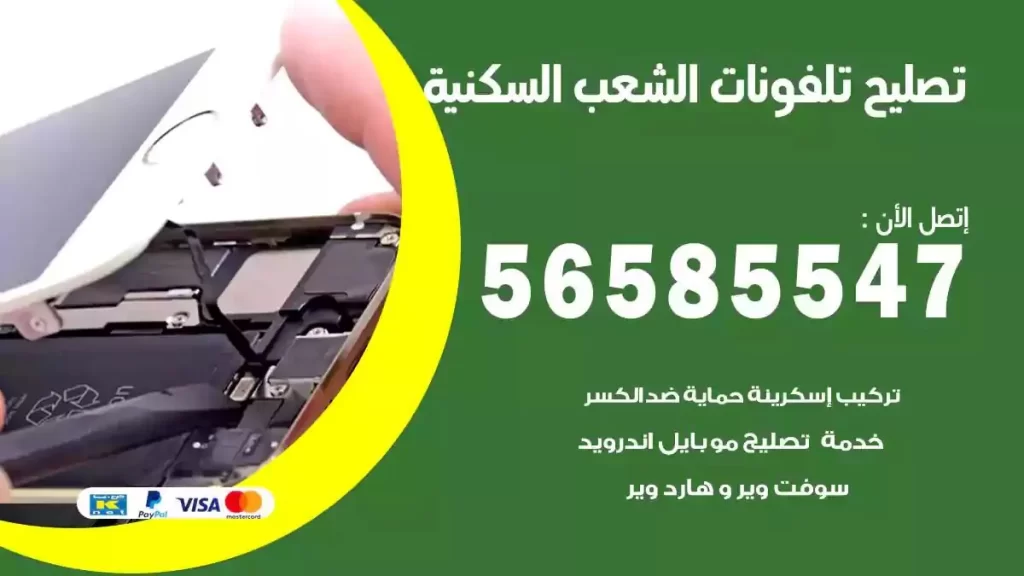تصليح تلفونات وموبايلات الشعب السكنية