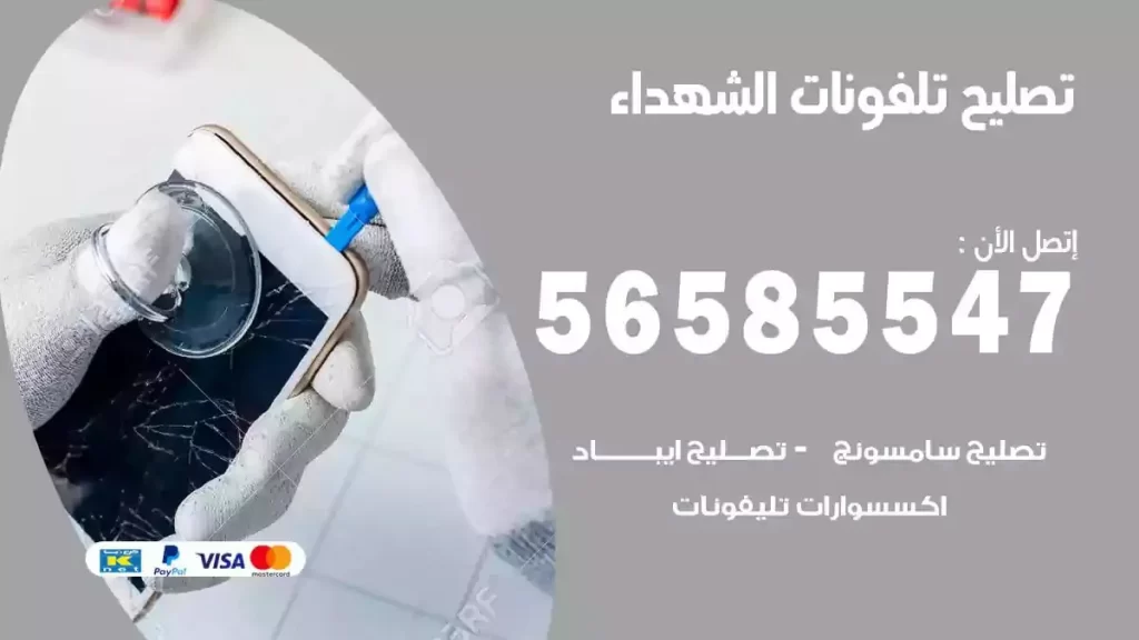 تصليح تلفونات وموبايلات الشهداء