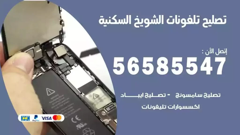 تصليح تلفونات وموبايلات الشويخ السكنية
