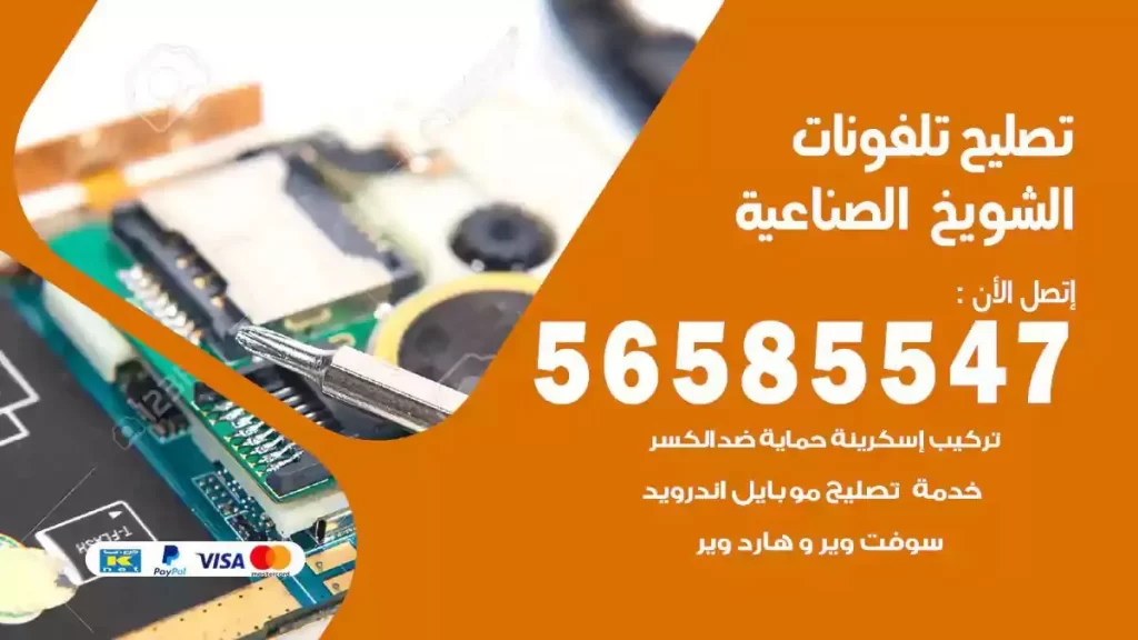 تصليح تلفونات وموبايلات الشويخ الصناعية