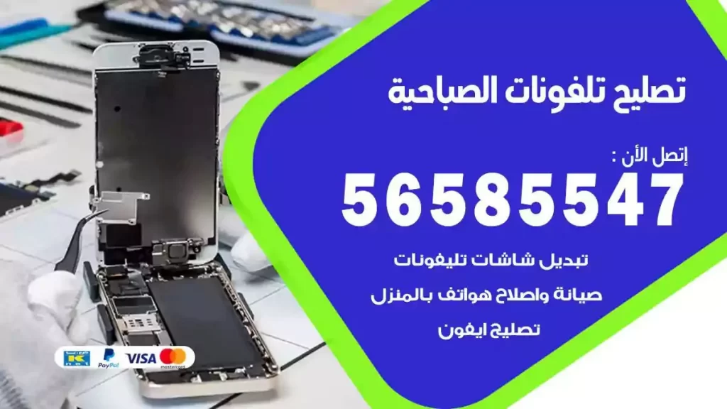 تصليح تلفونات وموبايلات الصباحية