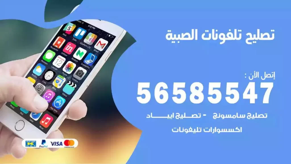 تصليح تلفونات وموبايلات الصبية