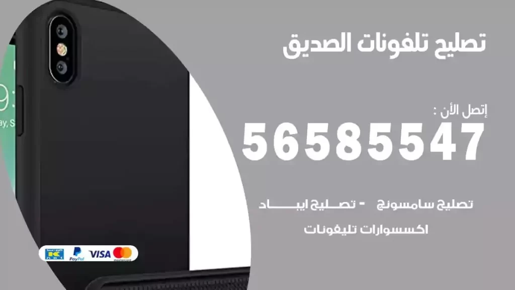 تصليح تلفونات وموبايلات الصديق