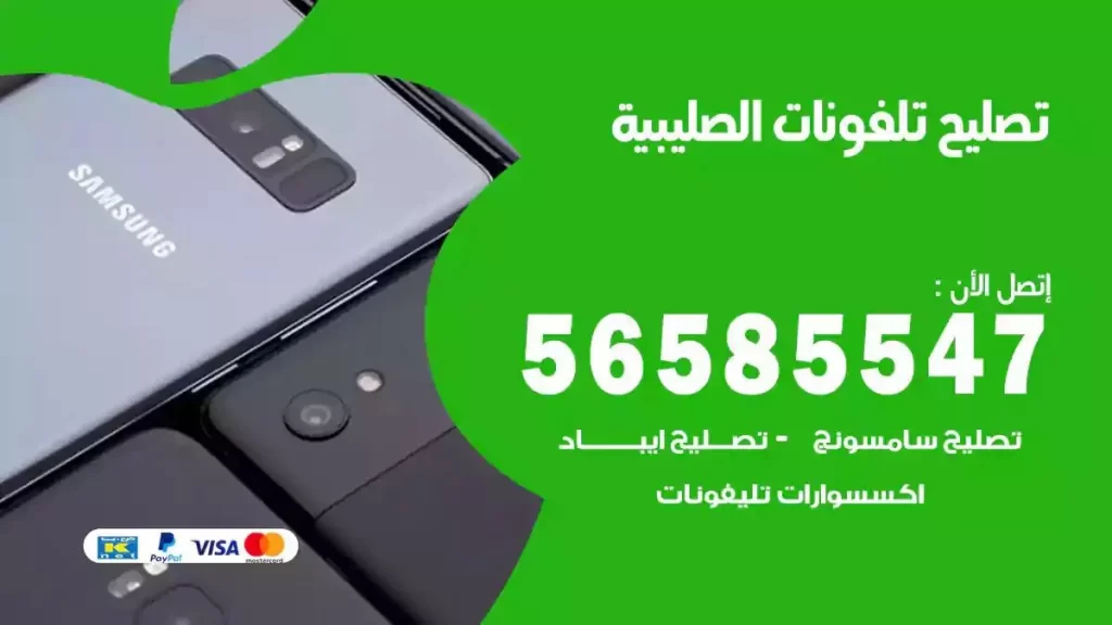 تصليح تلفونات وموبايلات الصليبية