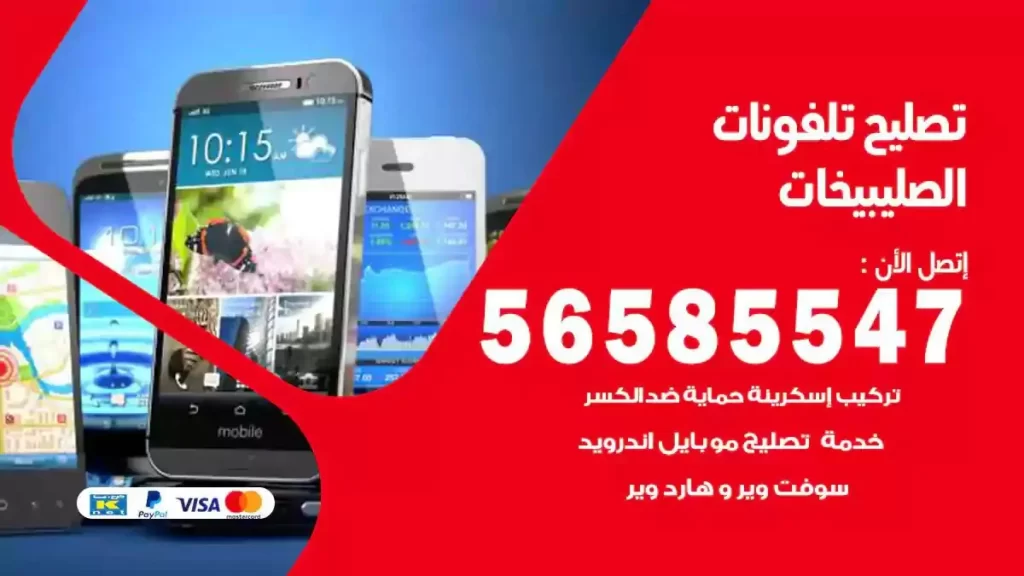 تصليح تلفونات وموبايلات الصليبيخات