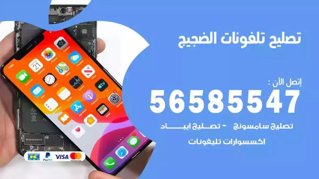 تصليح تلفونات وموبايلات الضجيج