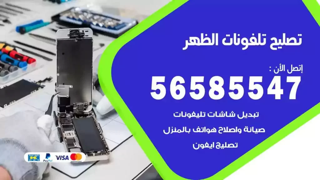 تصليح تلفونات وموبايلات الظهر