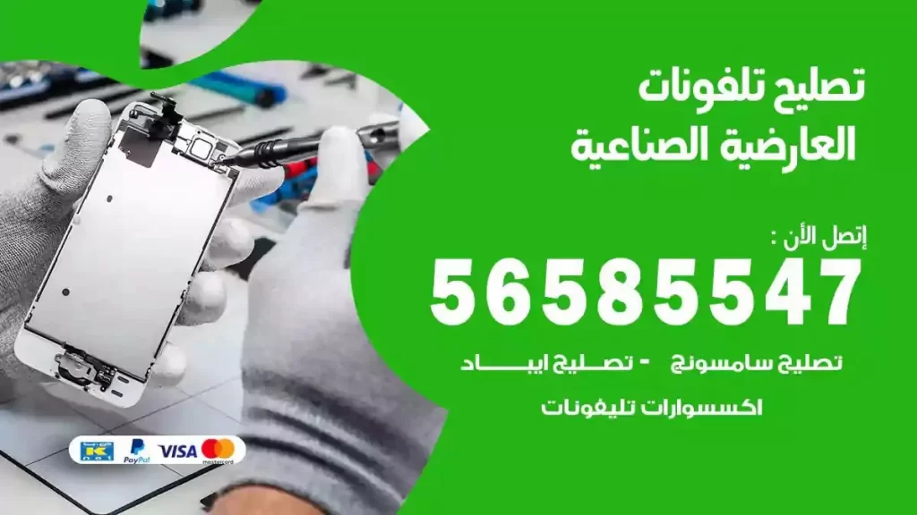 تصليح تلفونات وموبايلات العارضية الصناعية