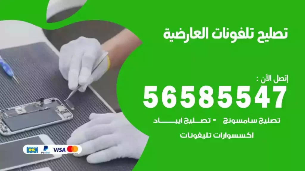 تصليح تلفونات وموبايلات العارضية