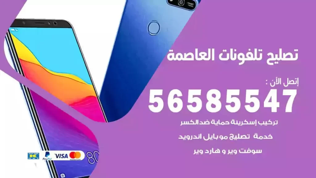 تصليح تلفونات وموبايلات العاصمة