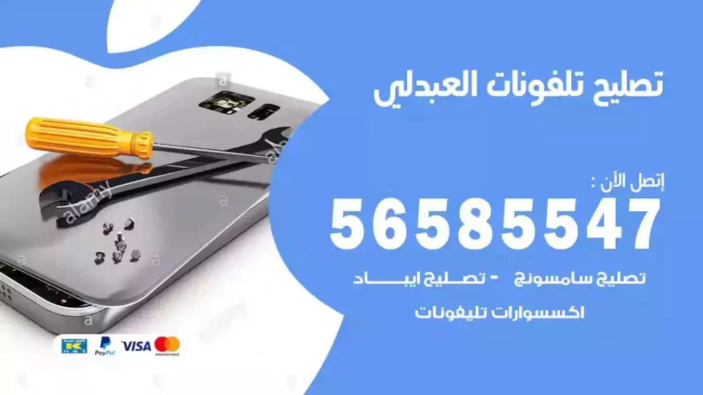 تصليح تلفونات وموبايلات العبدلي