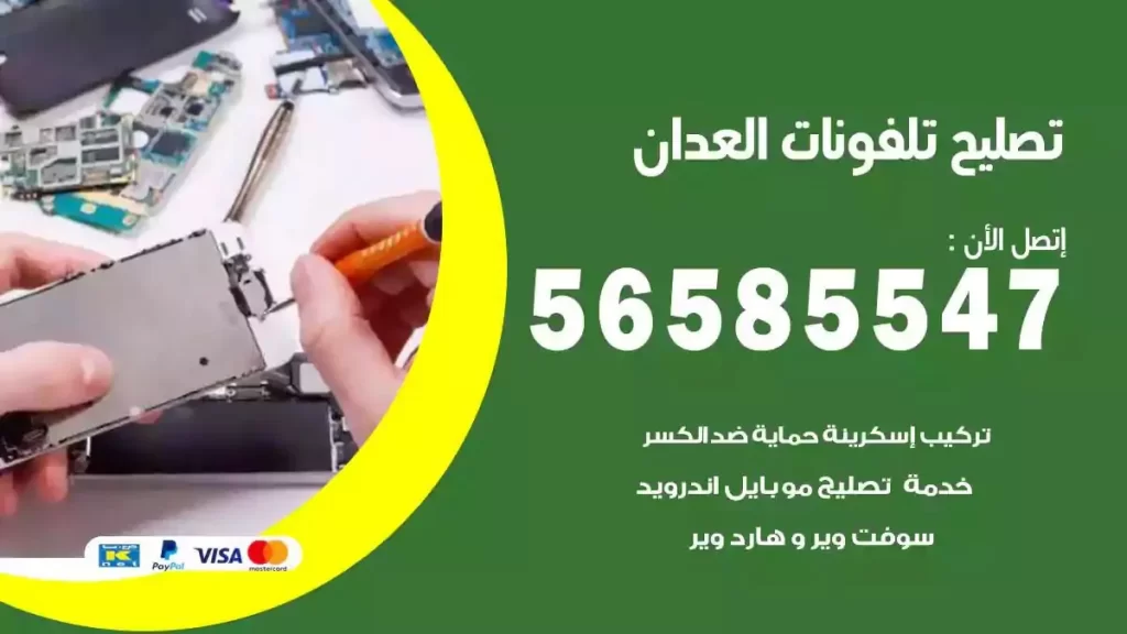 تصليح تلفونات وموبايلات العدان