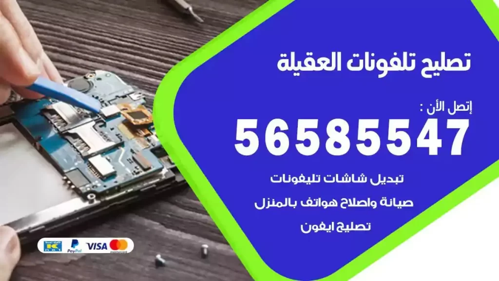 تصليح تلفونات وموبايلات العقيلة