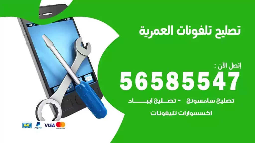 تصليح تلفونات وموبايلات العمرية