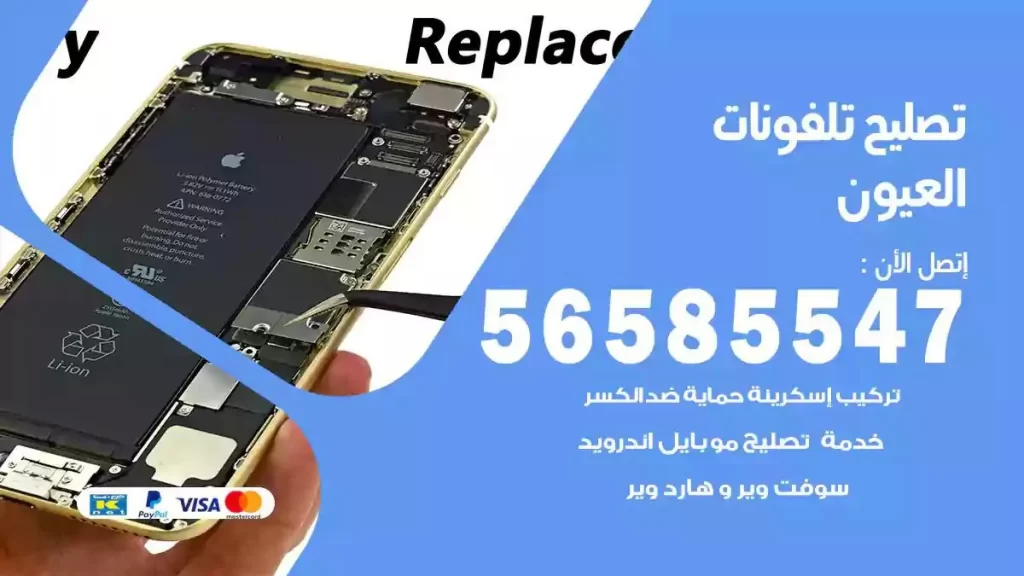 تصليح تلفونات وموبايلات العيون