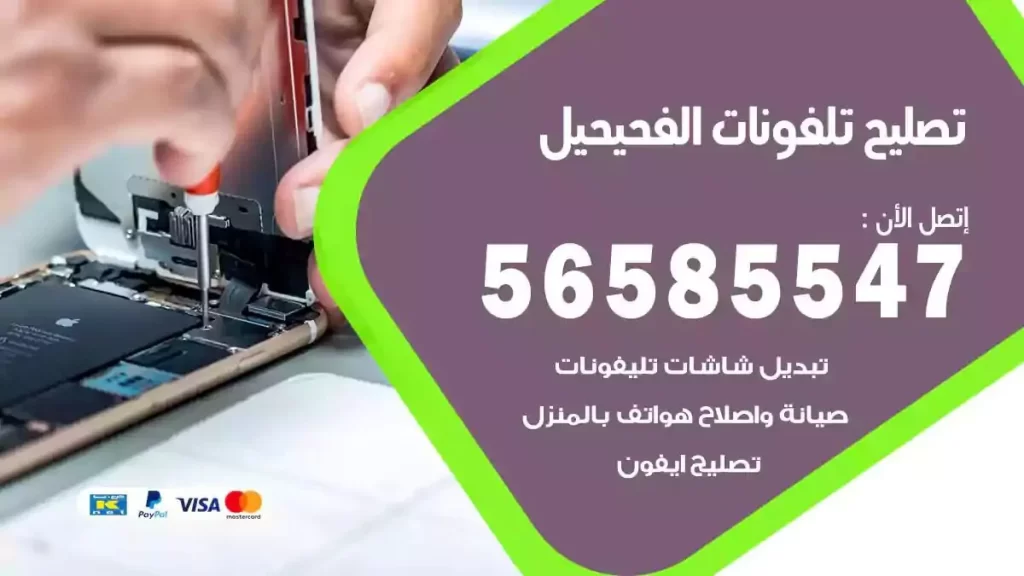 تصليح تلفونات وموبايلات الفحيحيل