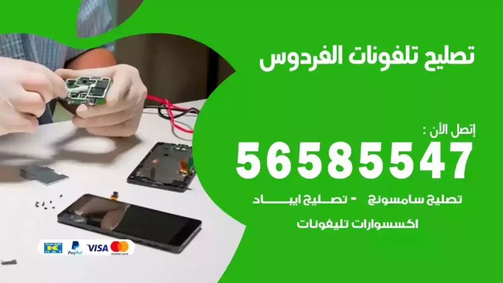 تصليح تلفونات وموبايلات الفردوس