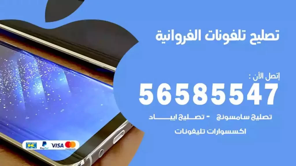 تصليح تلفونات وموبايلات الفروانية