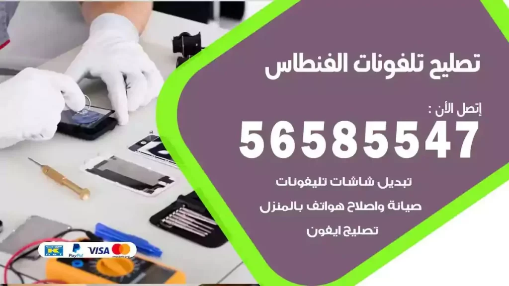 تصليح تلفونات وموبايلات الفنطاس