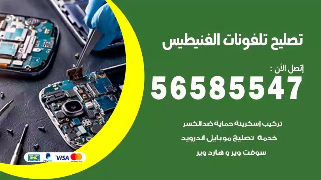 تصليح تلفونات وموبايلات الفنيطيس