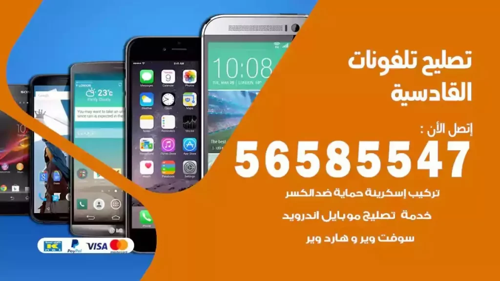تصليح تلفونات وموبايلات القادسية