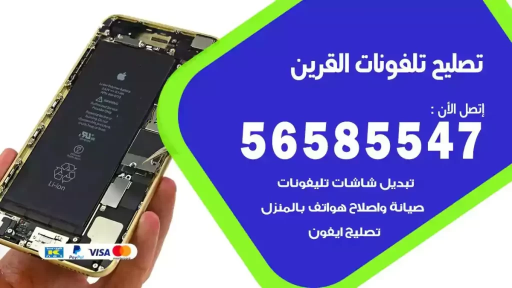 تصليح تلفونات وموبايلات القرين