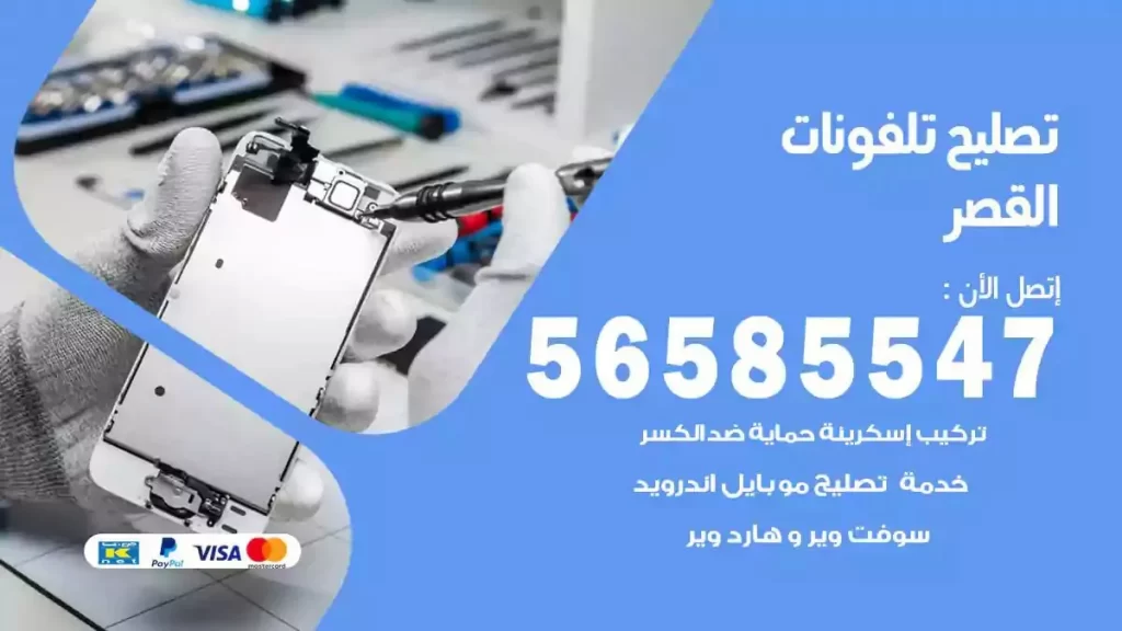 تصليح تلفونات وموبايلات القصر