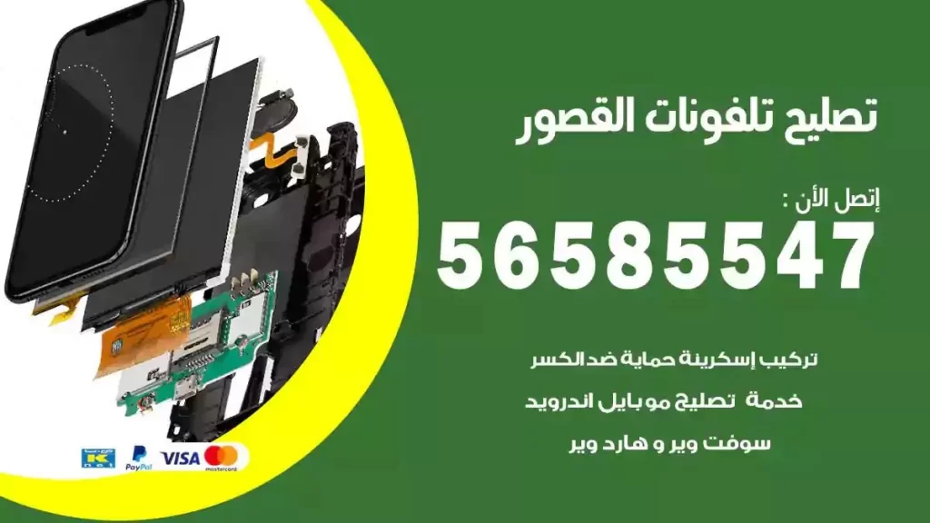 تصليح تلفونات وموبايلات القصور