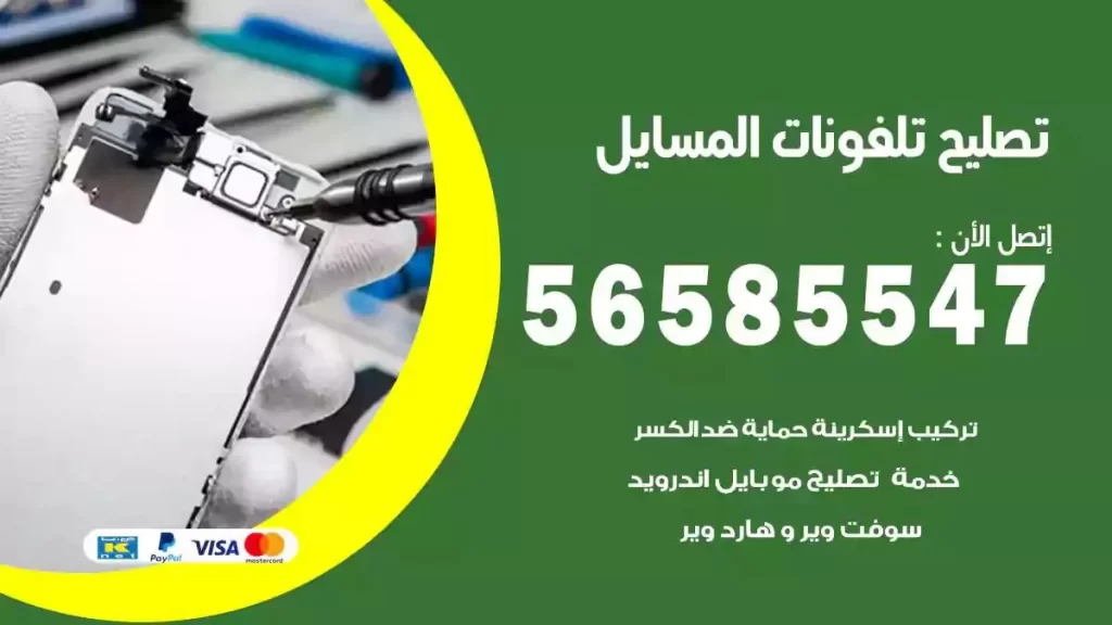 تصليح تلفونات وموبايلات المسايل