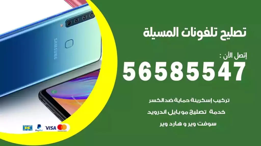 تصليح تلفونات وموبايلات المسيلة