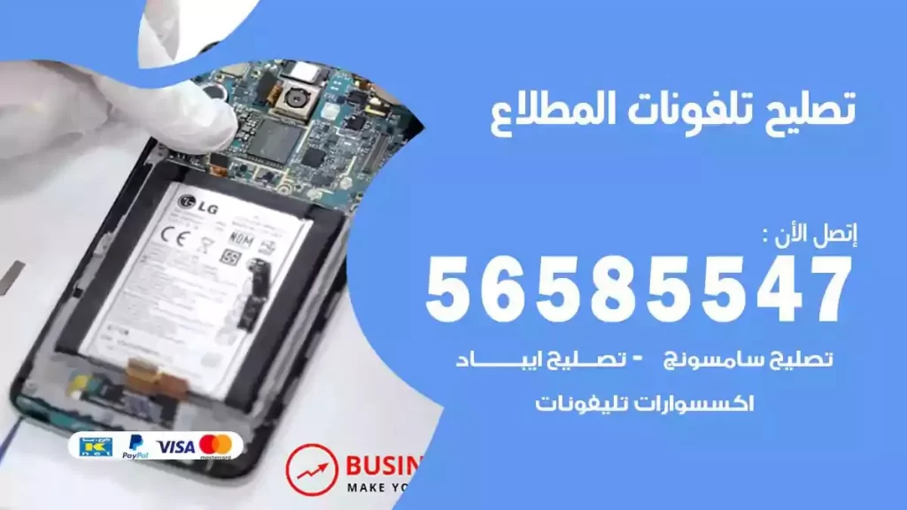 تصليح تلفونات وموبايلات المطلاع