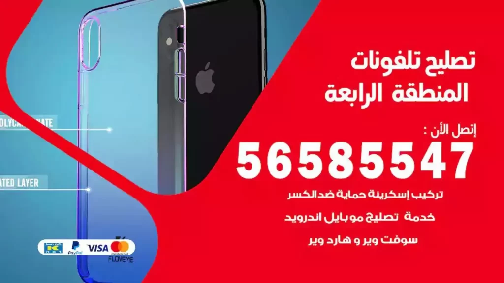 تصليح تلفونات وموبايلات المنطقة الرابعة