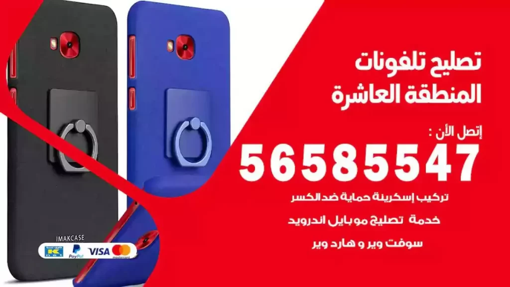 تصليح تلفونات وموبايلات المنطقة العاشرة