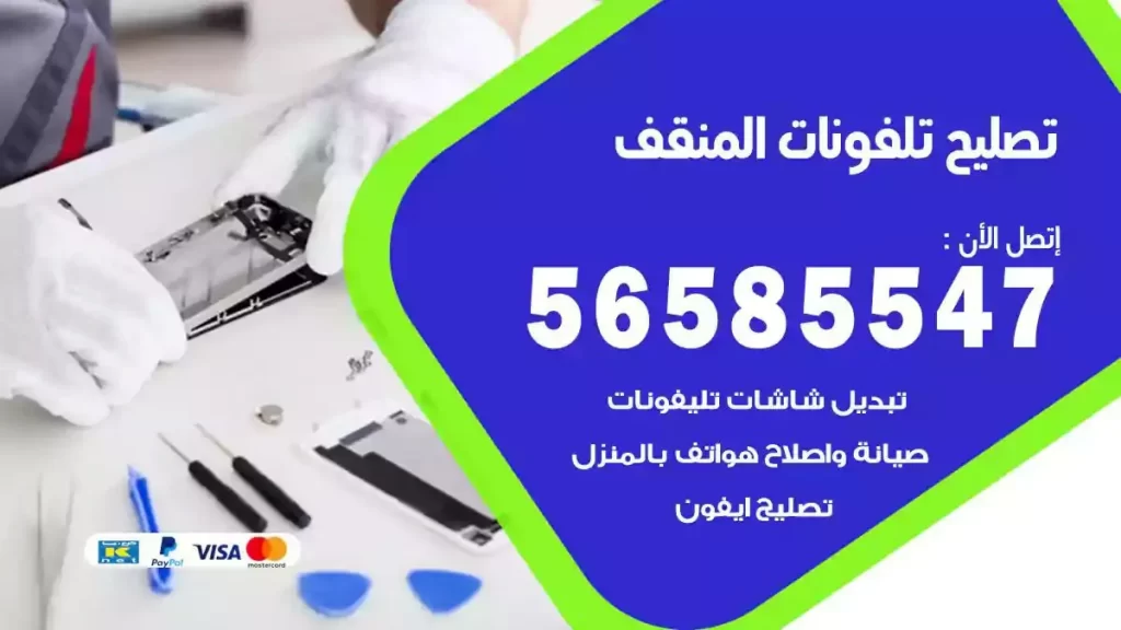 تصليح تلفونات وموبايلات المنقف