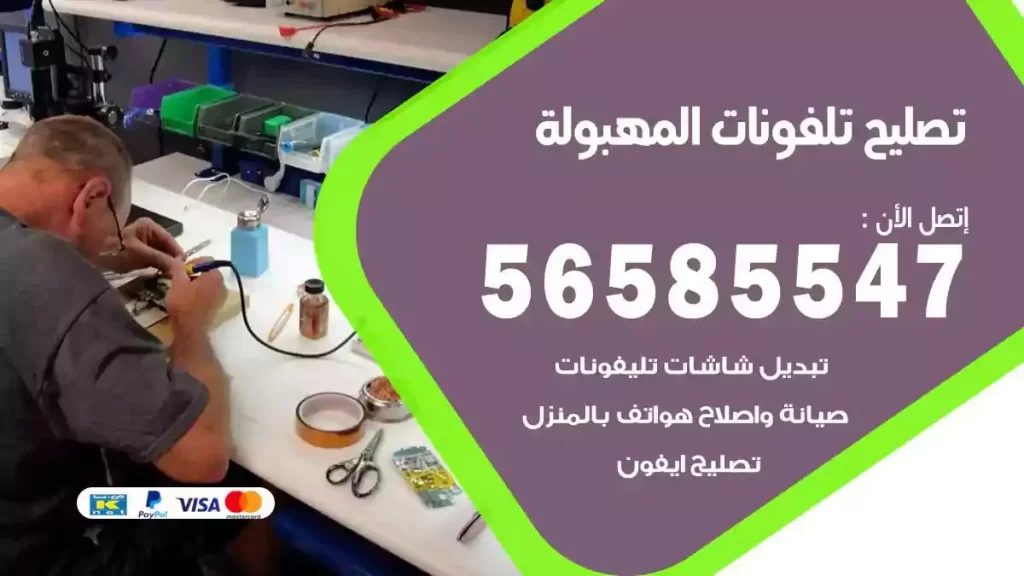 تصليح تلفونات وموبايلات المهبولة