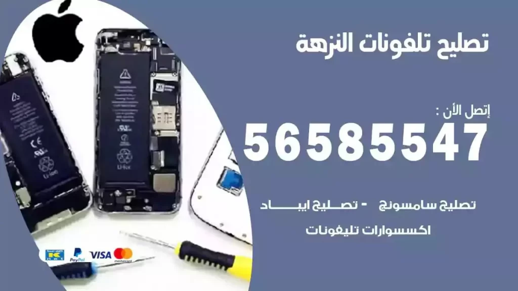 تصليح تلفونات وموبايلات النزهة
