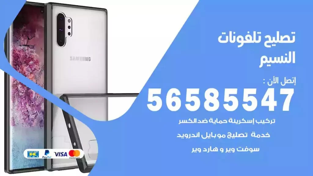 تصليح تلفونات وموبايلات النسيم